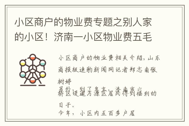 小区商户的物业费专题之别人家的小区！济南一小区物业费五毛一平，十年没涨！年底还给居民发福利