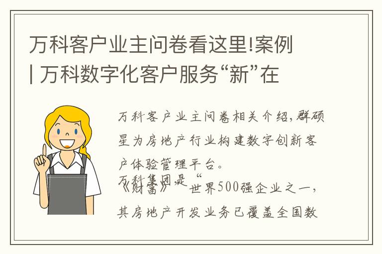 万科客户业主问卷看这里!案例 | 万科数字化客户服务“新”在哪儿？