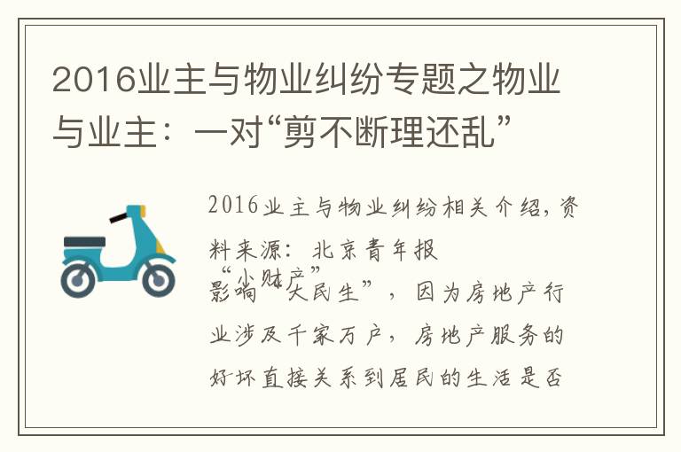 2016业主与物业纠纷专题之物业与业主：一对“剪不断理还乱”的欢喜冤家