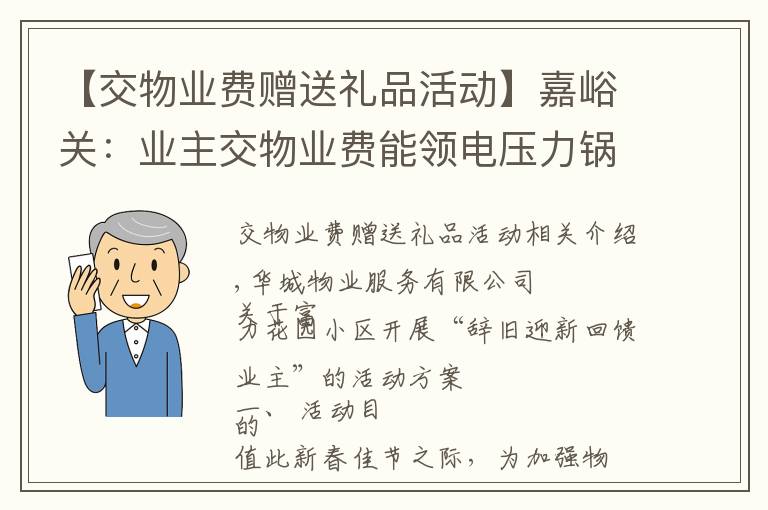 【交物业费赠送礼品活动】嘉峪关：业主交物业费能领电压力锅等奖品！快来看是哪个小区哦