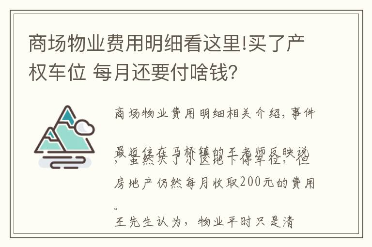 商场物业费用明细看这里!买了产权车位 每月还要付啥钱？