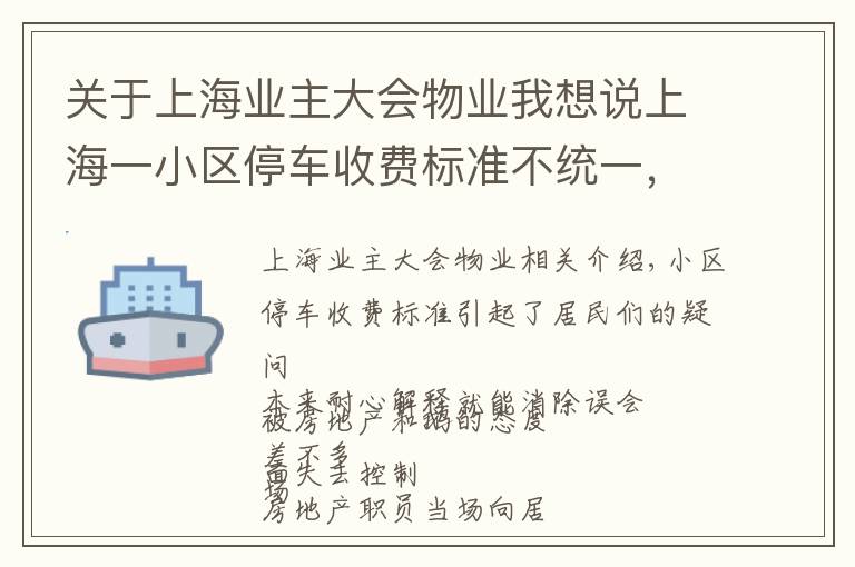 关于上海业主大会物业我想说上海一小区停车收费标准不统一，物业居委却忙着生气，到底谁在“断章取义”？