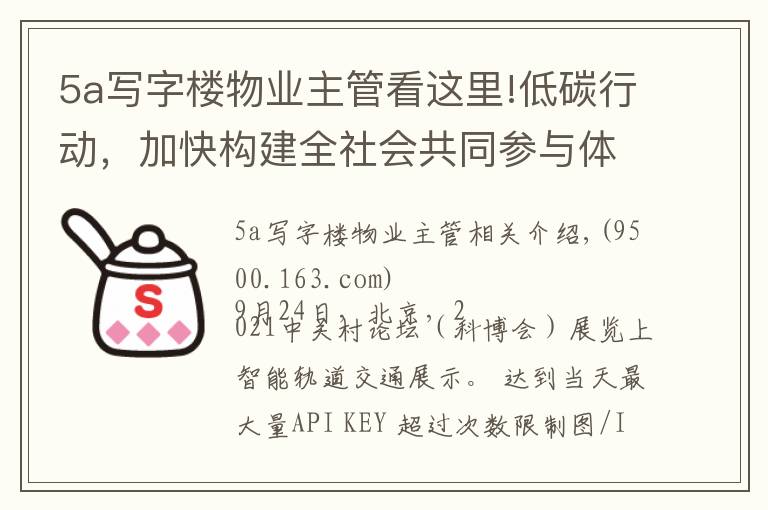 5a写字楼物业主管看这里!低碳行动，加快构建全社会共同参与体系