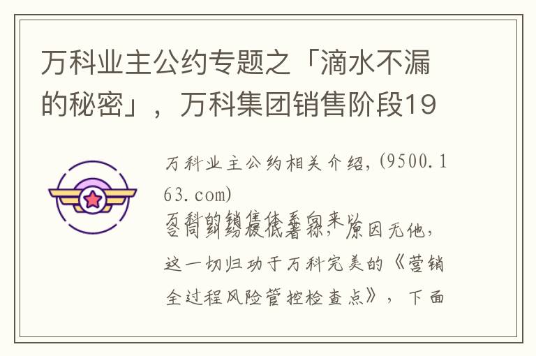 万科业主公约专题之「滴水不漏的秘密」，万科集团销售阶段196个风险管控要点！