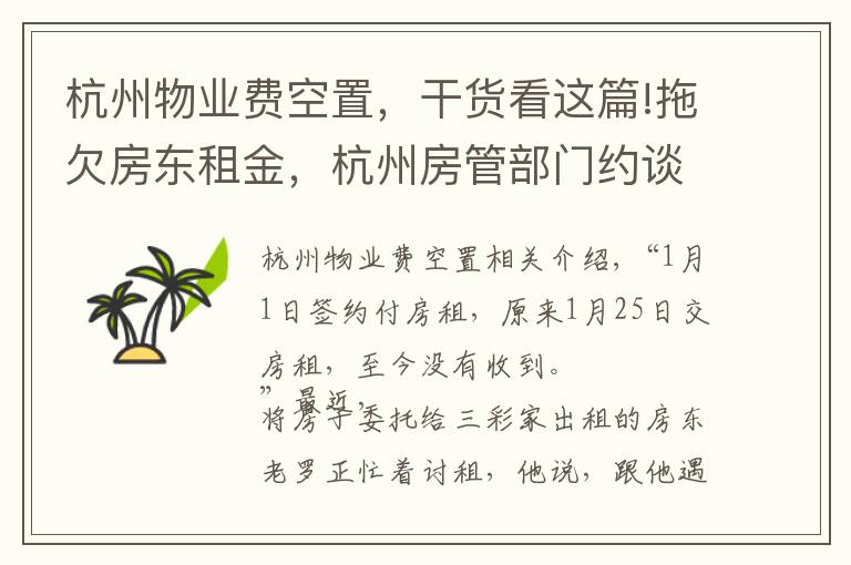 杭州物业费空置，干货看这篇!拖欠房东租金，杭州房管部门约谈多家长租公寓