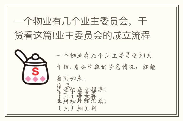 一个物业有几个业主委员会，干货看这篇!业主委员会的成立流程及物业纠纷的相关问题研讨