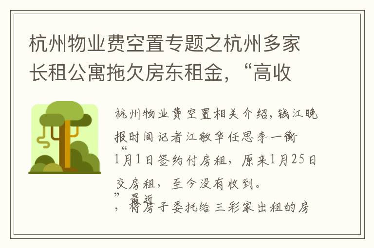 杭州物业费空置专题之杭州多家长租公寓拖欠房东租金，“高收低租”难以为继