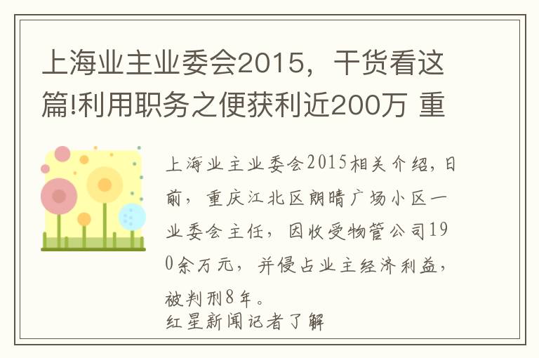 上海业主业委会2015，干货看这篇!利用职务之便获利近200万 重庆一小区业委会主任被判8年