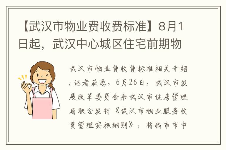 【武汉市物业费收费标准】8月1日起，武汉中心城区住宅前期物业费分五等级定价，采取一费制