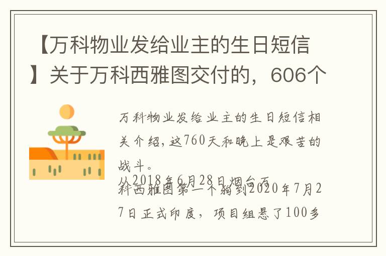 【万科物业发给业主的生日短信】关于万科西雅图交付的，606个幸福瞬间