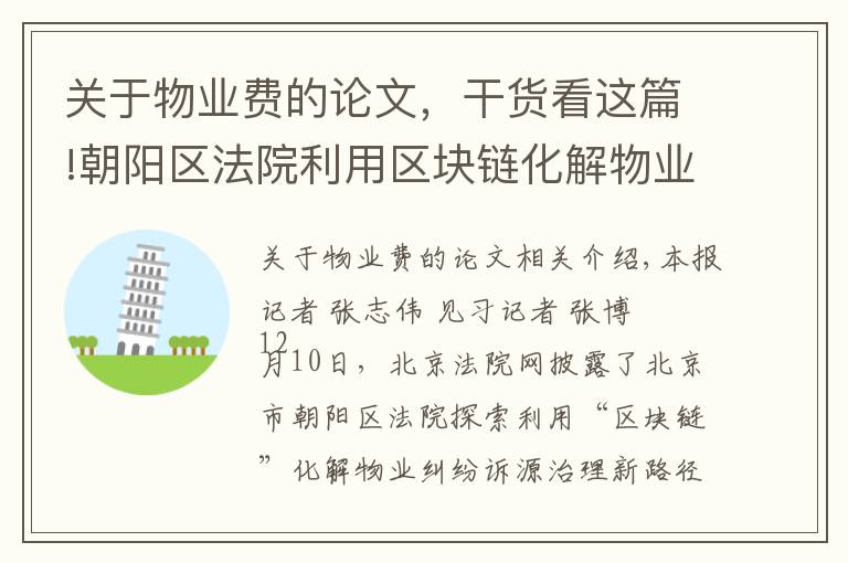 关于物业费的论文，干货看这篇!朝阳区法院利用区块链化解物业纠纷 专家称实现了矛盾纠纷“化于未发、止于未诉”