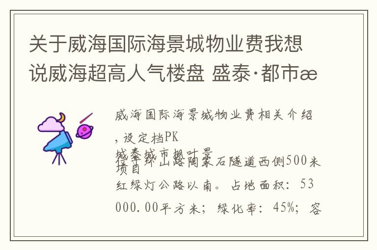 关于威海国际海景城物业费我想说威海超高人气楼盘 盛泰·都市枫景 VS 海信海景壹号