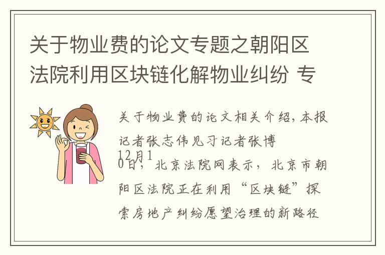 关于物业费的论文专题之朝阳区法院利用区块链化解物业纠纷 专家称实现了矛盾纠纷“化于未发、止于未诉”