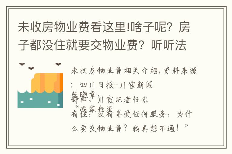 未收房物业费看这里!啥子呢？房子都没住就要交物业费？听听法官怎么说