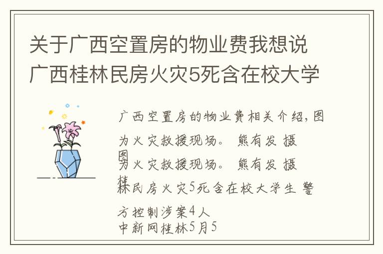 关于广西空置房的物业费我想说广西桂林民房火灾5死含在校大学生 警方控制涉案4人