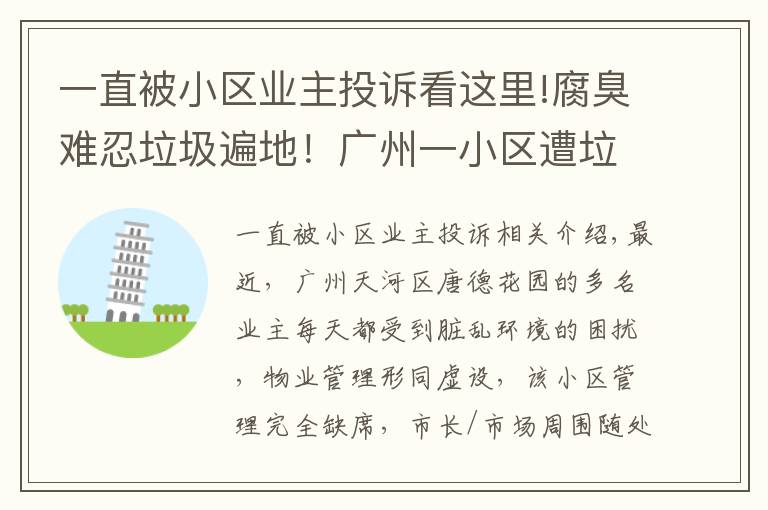 一直被小区业主投诉看这里!腐臭难忍垃圾遍地！广州一小区遭垃圾围困10年，业主投诉屡碰壁