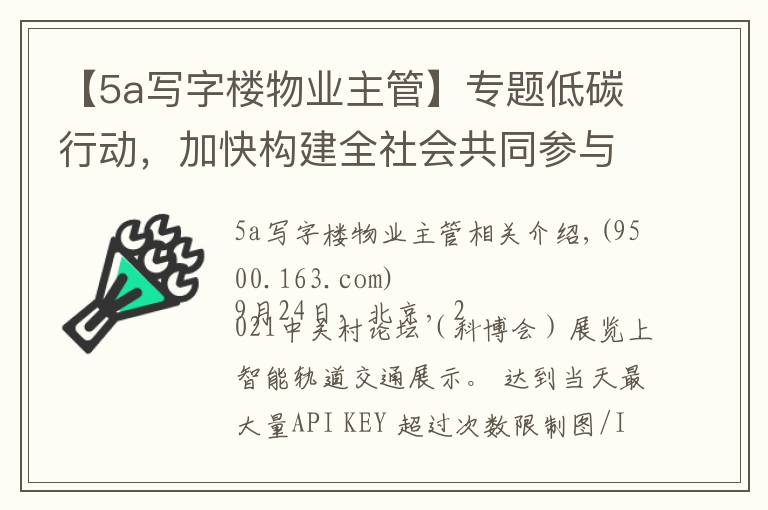 【5a写字楼物业主管】专题低碳行动，加快构建全社会共同参与体系