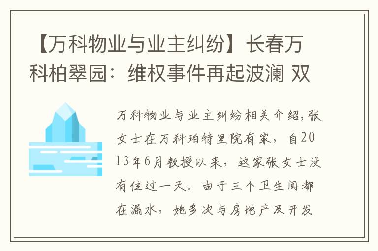 【万科物业与业主纠纷】长春万科柏翠园：维权事件再起波澜 双方发生冲突