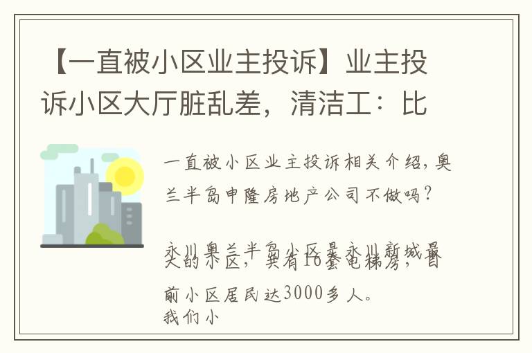 【一直被小区业主投诉】业主投诉小区大厅脏乱差，清洁工：比我们家还干净