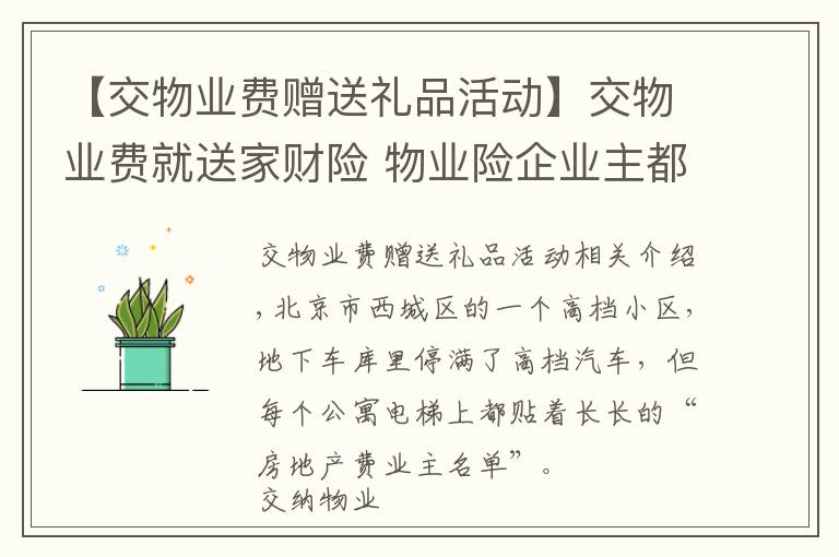 【交物业费赠送礼品活动】交物业费就送家财险 物业险企业主都欢喜