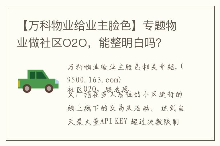 【万科物业给业主脸色】专题物业做社区O2O，能整明白吗？