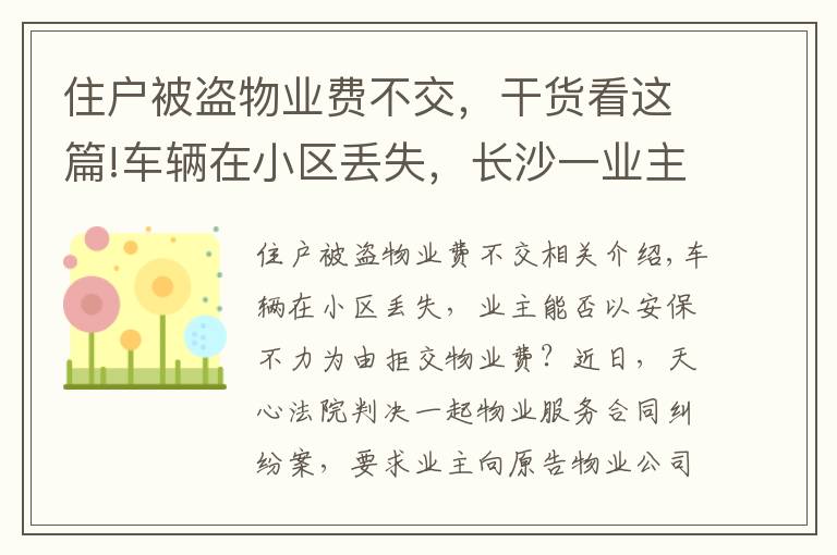 住户被盗物业费不交，干货看这篇!车辆在小区丢失，长沙一业主以安保不力为由拒交物业费，法院判了