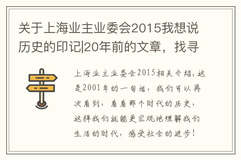 关于上海业主业委会2015我想说历史的印记|20年前的文章，找寻那个时代上海业委会发展的印记