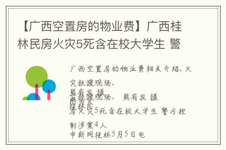 【广西空置房的物业费】广西桂林民房火灾5死含在校大学生 警方控制涉案4人