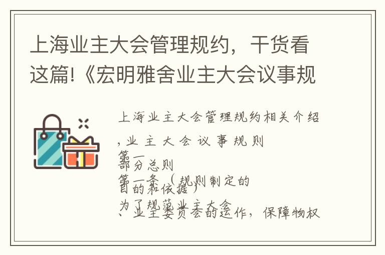 上海业主大会管理规约，干货看这篇!《宏明雅舍业主大会议事规则》&《业主管理规约》