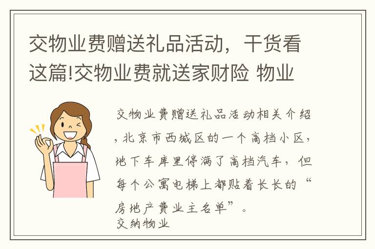 交物业费赠送礼品活动，干货看这篇!交物业费就送家财险 物业险企业主都欢喜