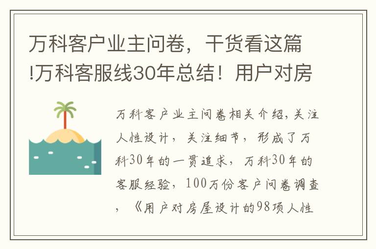 万科客户业主问卷，干货看这篇!万科客服线30年总结！用户对房屋设计的98项人性化需求！