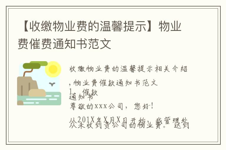 【收缴物业费的温馨提示】物业费催费通知书范文