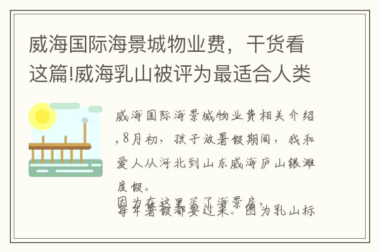 威海国际海景城物业费，干货看这篇!威海乳山被评为最适合人类居住的地方，为什么海景房却都是白菜价