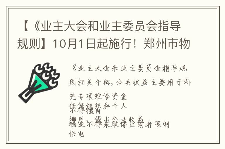 【《业主大会和业主委员会指导规则】10月1日起施行！郑州市物业管理条例公布，关系你我