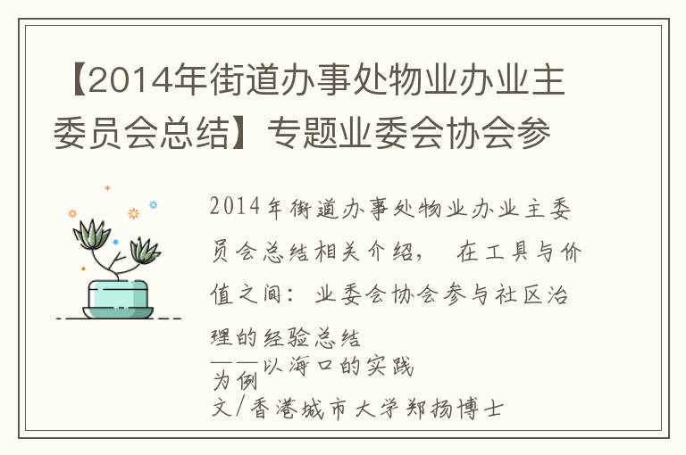 【2014年街道办事处物业办业主委员会总结】专题业委会协会参与社区治理的经验总结——以海口的实践为例