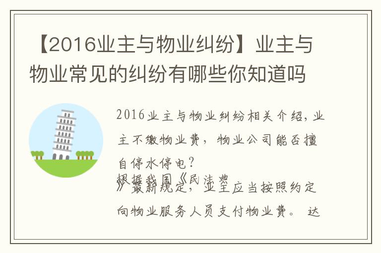 【2016业主与物业纠纷】业主与物业常见的纠纷有哪些你知道吗？（附经典案例一）