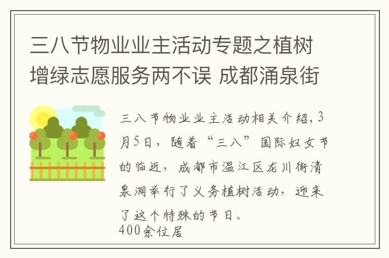 三八节物业业主活动专题之植树增绿志愿服务两不误 成都涌泉街道她们这样迎接“三八节”