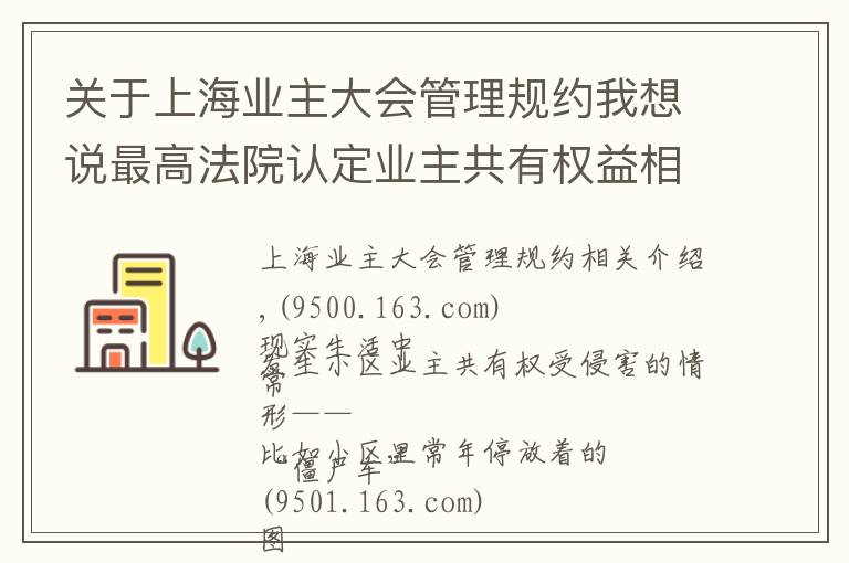 关于上海业主大会管理规约我想说最高法院认定业主共有权益相关裁判规则8条