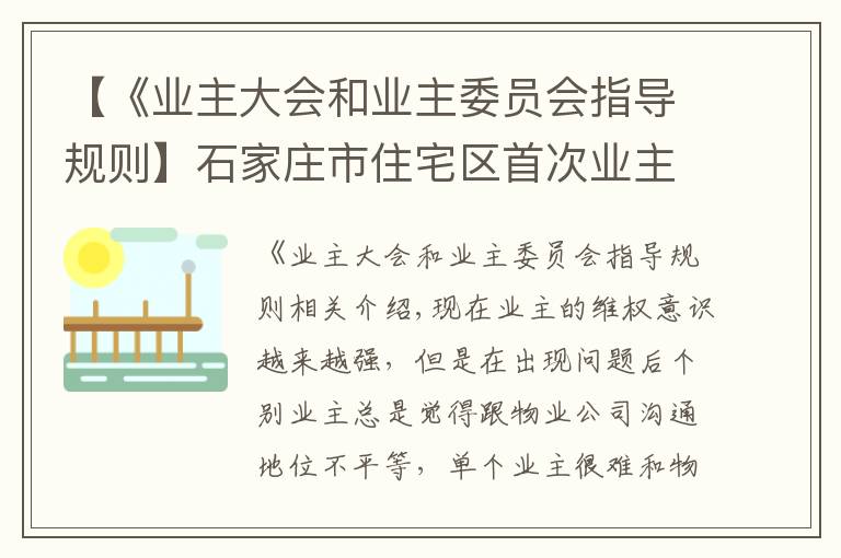 【《业主大会和业主委员会指导规则】石家庄市住宅区首次业主大会召开的前提条件