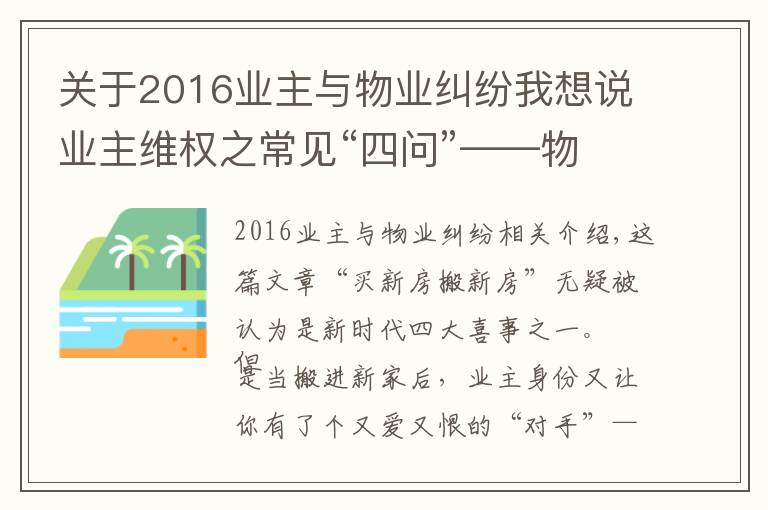 关于2016业主与物业纠纷我想说业主维权之常见“四问”——物业服务合同纠纷，民法典怎么说？