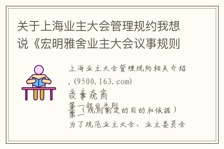 关于上海业主大会管理规约我想说《宏明雅舍业主大会议事规则》&《业主管理规约》