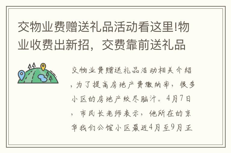 交物业费赠送礼品活动看这里!物业收费出新招，交费靠前送礼品