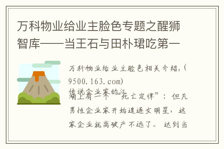 万科物业给业主脸色专题之醒狮智库——当王石与田朴珺吃第一顿饭时，我就料到了万科的今天