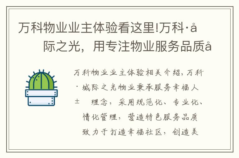 万科物业业主体验看这里!万科·城际之光，用专注物业服务品质创造美好生活