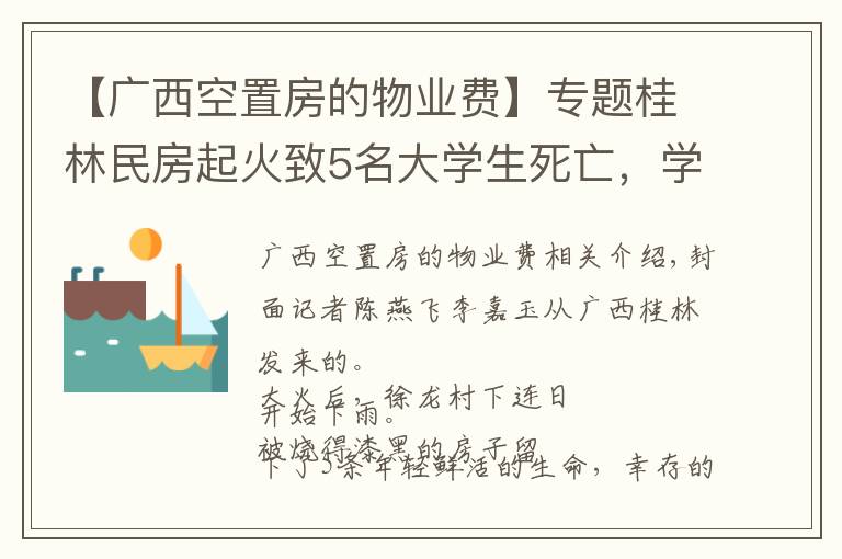 【广西空置房的物业费】专题桂林民房起火致5名大学生死亡，学生称平时约100名学生入住，已陆续搬离租房