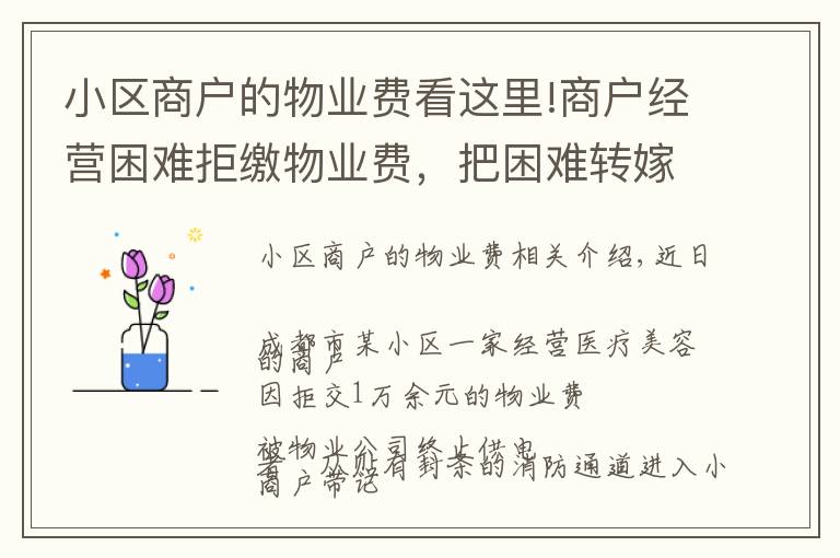 小区商户的物业费看这里!商户经营困难拒缴物业费，把困难转嫁给物业公司，没道理！