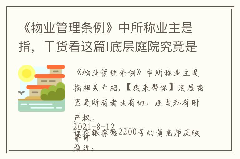 《物业管理条例》中所称业主是指，干货看这篇!底层庭院究竟是业主共有还是私人产权