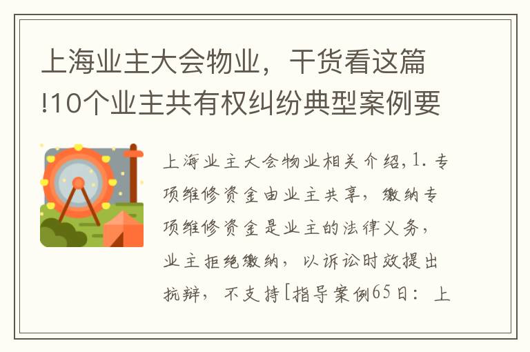 上海业主大会物业，干货看这篇!10个业主共有权纠纷典型案例要点梳理