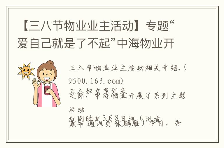 【三八节物业业主活动】专题“爱自己就是了不起”中海物业开展三八妇女节主题活动