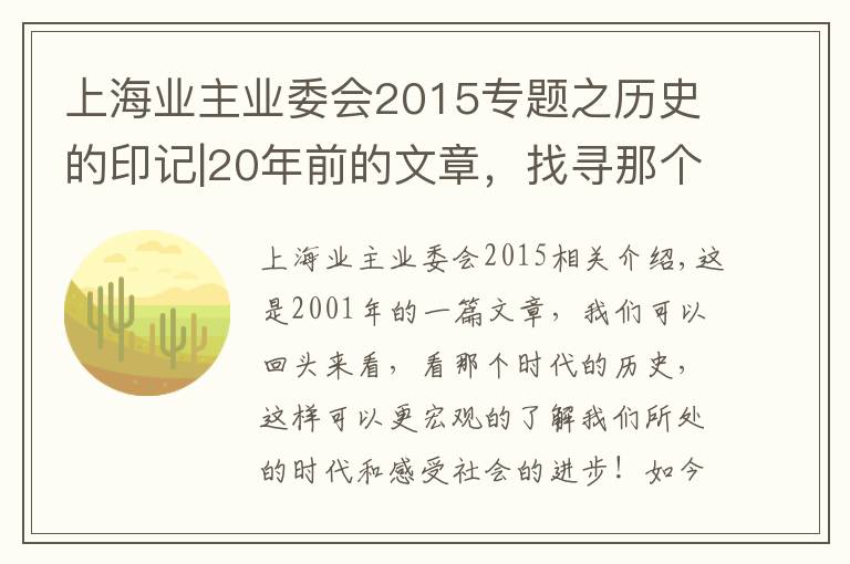 上海业主业委会2015专题之历史的印记|20年前的文章，找寻那个时代上海业委会发展的印记